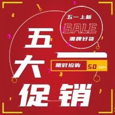 简约节日51大促销