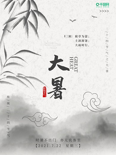 水墨中国风大暑节气海报