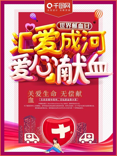 汇爱成河爱心献血世界献血日海报