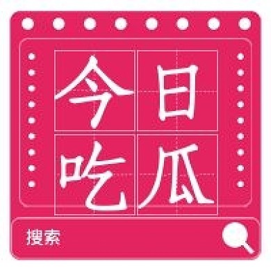 新闻娱乐今日吃瓜