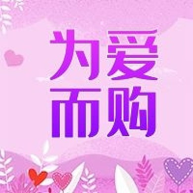 紫色为爱而购公众号次图