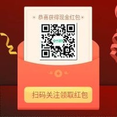 扫码关注领红包微信公众号二维码配图