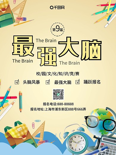 最强大脑知识比赛海报