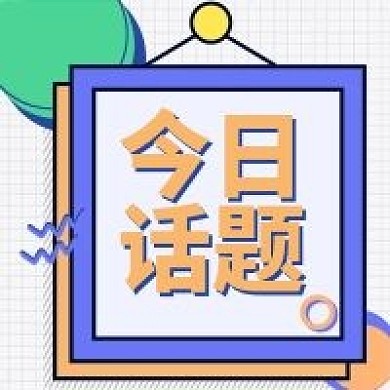 今日话题公众号次图