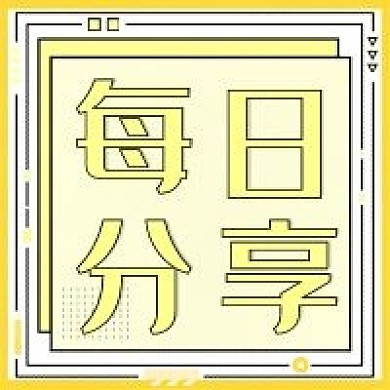 简约每日分享公众号次图