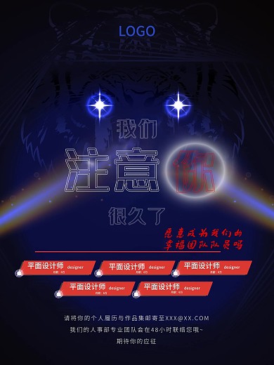 我们注意你很久了招聘广告海报