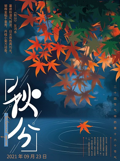 原创手绘叶子秋分节气海报