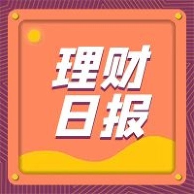 理财日报新媒体封面次图