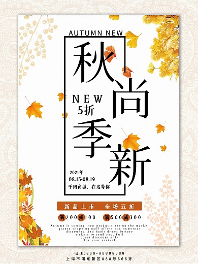 简约秋季尚新促销海报