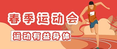 春季运动会公众号封面