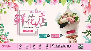 创意鲜花店花卉促销展板