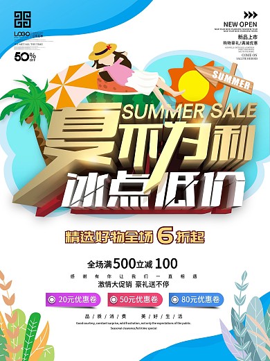 夏不为利冰点低价促销海报