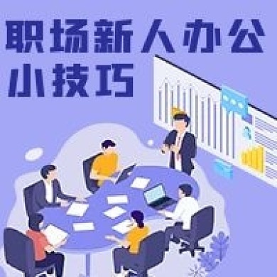 简约商务办公技巧新人