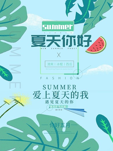 简约大气小清新夏天海报