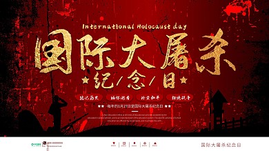 简约风国际大屠杀纪念日宣传展板