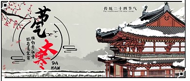大寒节气宣传公众号封面古风简约