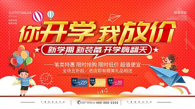 简约红色立体字开学季学生用品促销展板