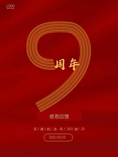 9周年庆海报红色大气促销海报