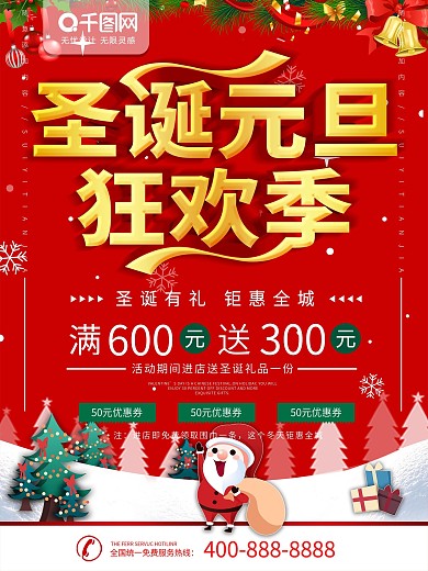 商场促销圣诞元旦狂欢季创意海报