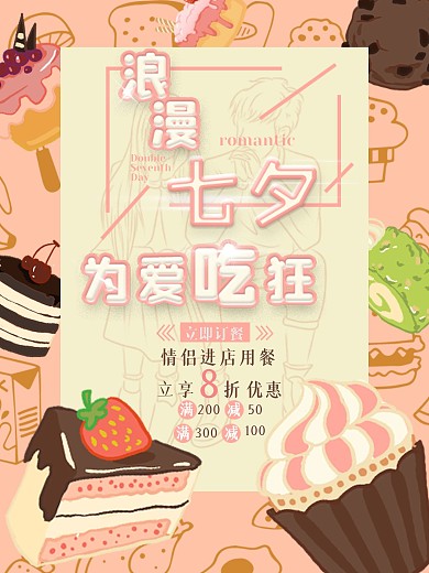 情人节吃喝玩乐促销海报