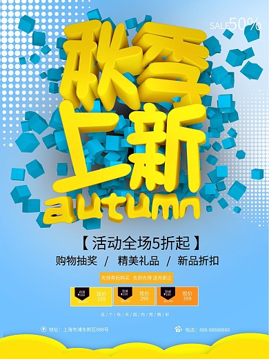 C4D秋季上新促销海报