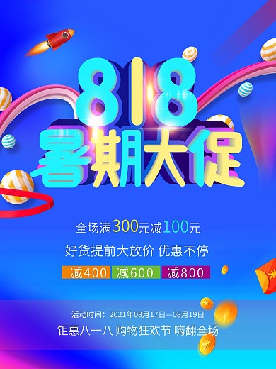 818暑期大促宣传促销海报