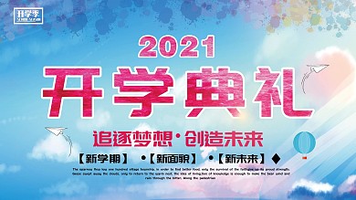 创意清新风开学典礼展板