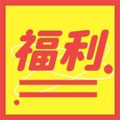 福利新媒体自媒体公众号次图封面图