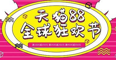 孟菲斯风格玫红色卡通天猫88全球狂欢节