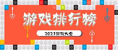 乐高钥匙持有人游戏排行榜公众号封面
