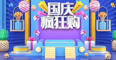 原创C4D国庆疯狂购banner