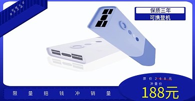 充电宝电商孕婴美妆海报