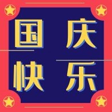 国庆快乐新媒体自媒体公众号封面图次图