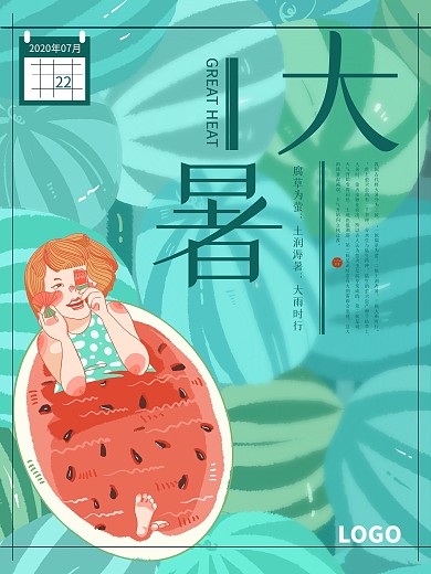 中国传统二十四节气夏日清凉大暑海报