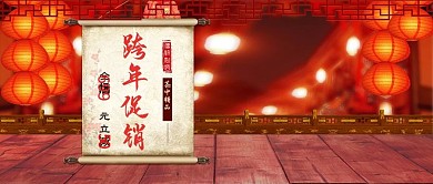 红色中国风跨年促销公众号封面