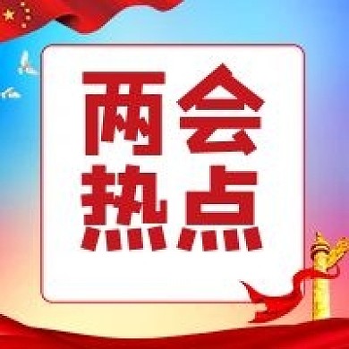 两会热点聚焦两会关注动态封面