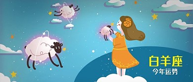 公众号封面手绘星座小羊白羊座女孩白云运势