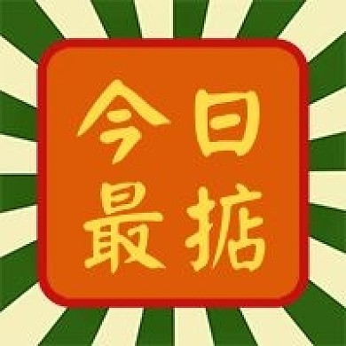 今日最掂 公众号次图
