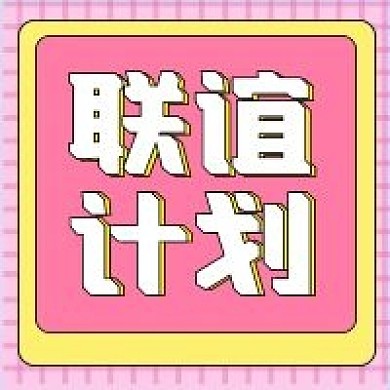 情人节联谊计划公众号配图次图