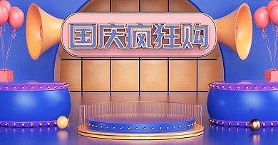 淘宝天猫国庆疯狂购bannerC4D海报