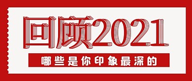 极简回顾2020宣传