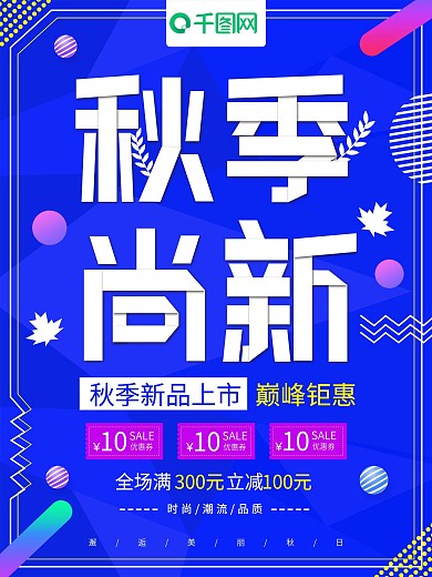简约大气秋季尚新促销海报