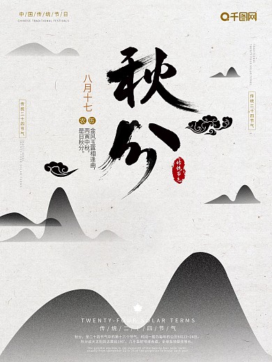 传统大气中国风二十四节气秋分节气海报