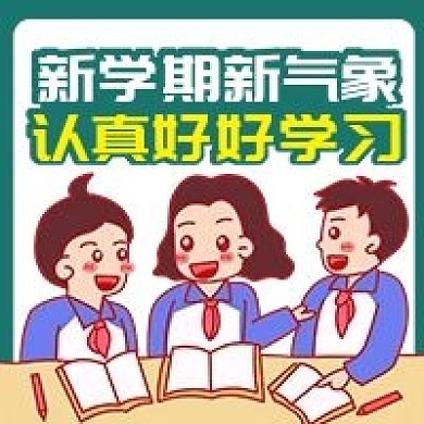 原创新学期开学公众号次图