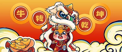 公众号封面2021春节牛转乾坤元宝舞狮