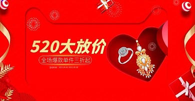 红色喜庆风520因爱放价珠宝banner