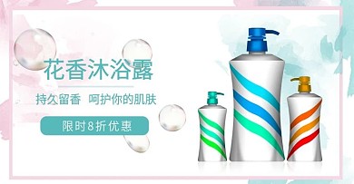 淘宝广告沐浴露海报促销