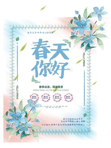 春天你好小清新绿蓝海报
