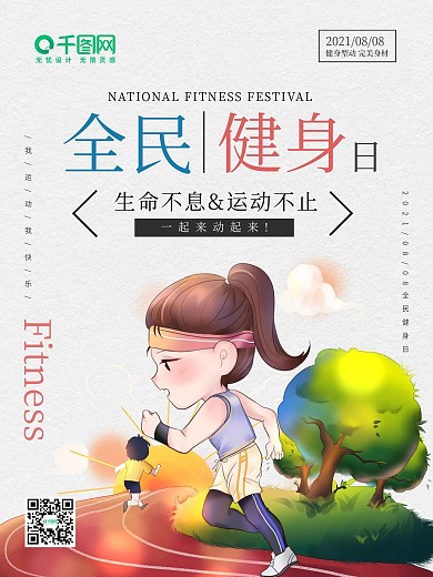 8.8全民健身日节日海报