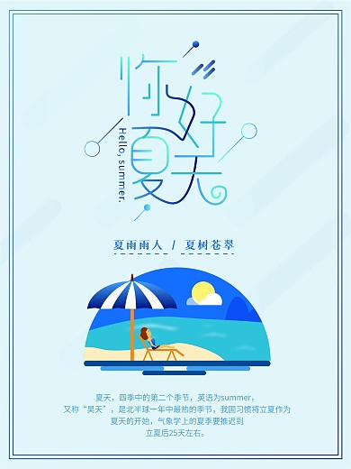 原创淡蓝色扁平风你好夏天节日海报